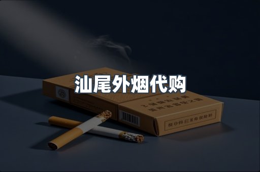汕尾外烟代购